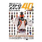 仮面ライダーフォーゼアストロスイッチ40+エピソードガイド
