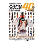 ショッピングアストロスイッチ 仮面ライダーフォーゼアストロスイッチ４０＋エピソードガイド