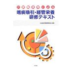 介護職員等による喀痰吸引・経管栄養研修テキスト／全国訪問看護事業協会