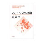 フィードバック制御／荒木光彦