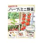 たっぷり収穫ハーブ＆ミニ野菜／渡邉勇