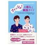 フィッシュ！の導入と実践ガイド／東京慈恵会医科大学附属病院