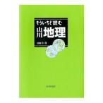 もういちど読む山川地理／田辺裕