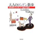 大人のロンドン散歩 在英40年だから知っている魅力の街角／加藤節雄