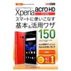 ショッピングacro Ｘｐｅｒｉａ ａｃｒｏ ＨＤ ＩＳ１２Ｓスマートに使いこなす基本＆活用ワザ１５０／法林岳之