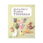 Yahoo! Yahoo!ショッピング(ヤフー ショッピング)かんたん・かわいいフェルトのてづくりマスコット／ブティック社