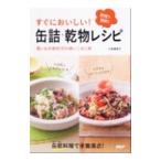 すぐにおいしい！缶詰・乾物レシピ／小田真規子