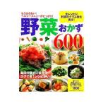 野菜おかず600品