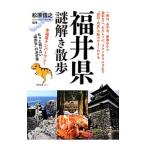 Yahoo! Yahoo!ショッピング(ヤフー ショッピング)福井県謎解き散歩／松原信之