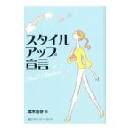 Yahoo! Yahoo!ショッピング(ヤフー ショッピング)スタイルアップ宣言／増木克存