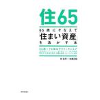 Yahoo! Yahoo!ショッピング(ヤフー ショッピング)65歳にそなえて「住まい資産」を活かす本／林弘明