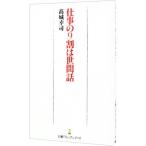 仕事の9割は世間話／高城幸司