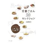 定番ごはん20セレクション／松田美智子