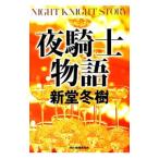  ночь рыцарь история | новый . зима .