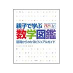 Yahoo! Yahoo!ショッピング(ヤフー ショッピング)親子で学ぶ数学図鑑／VordermanCarol