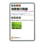 消費者行動論／青木幸弘