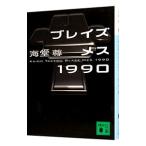 ブレイズメス1990（バブル三部作2）／海堂尊