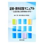  доказательство .* материалы сбор manual | первый Tokyo юрист . новый ..