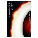とはいえ、便所は宇宙である／千原ジュニア