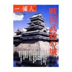 戦国武将の城／ベストセラーズ