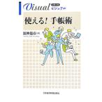 ビジュアル使える！手帳術／舘神竜彦