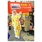 河本準一式ソウルの旅／河本準一