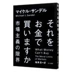 それをお金で買いますか／SandelMichael J．