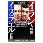 イラン大統領vs．イスラエル首相／大川隆
