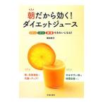 朝だから効く！ダイエットジュース ビタミン ミネラル 酵素できれいになる！／岡田明子