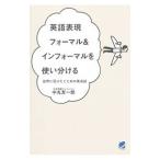 英語表現フォーマル＆インフォーマルを使い分ける／中丸友一郎