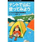 テントで山に登ってみよう／宮川哲