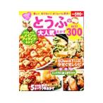 とうふの大人気おかずBEST300