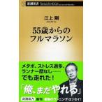 55歳からのフルマラソン／江上剛