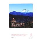 関東女子の山歩き／スタジオパラム
