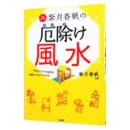 開運セラピスト紫月香帆の厄除け風水／紫月香歩