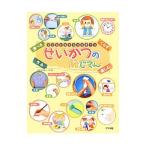 せいかつの絵じてん／内野美恵