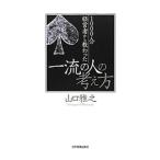Yahoo! Yahoo!ショッピング(ヤフー ショッピング)1000人の経営者から教わった一流の人の考え方／山口雅之（1961〜）