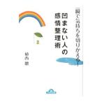 凹まない人の感情整理術／植西聰
