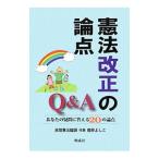 憲法改正の論点Q＆A／「21世紀の日本と憲法」有識者懇談会