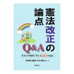 憲法改正の論点Ｑ＆Ａ／「２１世紀の日本と憲法」有識者懇談会