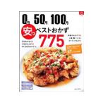 0円50円100円安っ！ベストおかず775