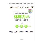 カラダをリセット＋体幹力ＵＰのコアトレーニング／木場克己