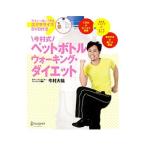 Yahoo! Yahoo!ショッピング(ヤフー ショッピング)今村式ペットボトルウォーキング・ダイエット／今村大祐