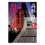 乱気流 下／高杉良