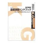 基礎演習ハンドブック／関西学院大学