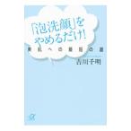 「泡洗顔」をやめるだけ！／吉川千明