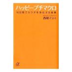  happy * маленький macro | запад ....