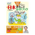 日本まるごとガイドブック／池上彰