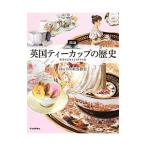 図説英国ティーカップの歴史/Cha Tea紅茶教室