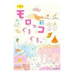 k.m.p.の、モロッコぐるぐる。/k.m.p.